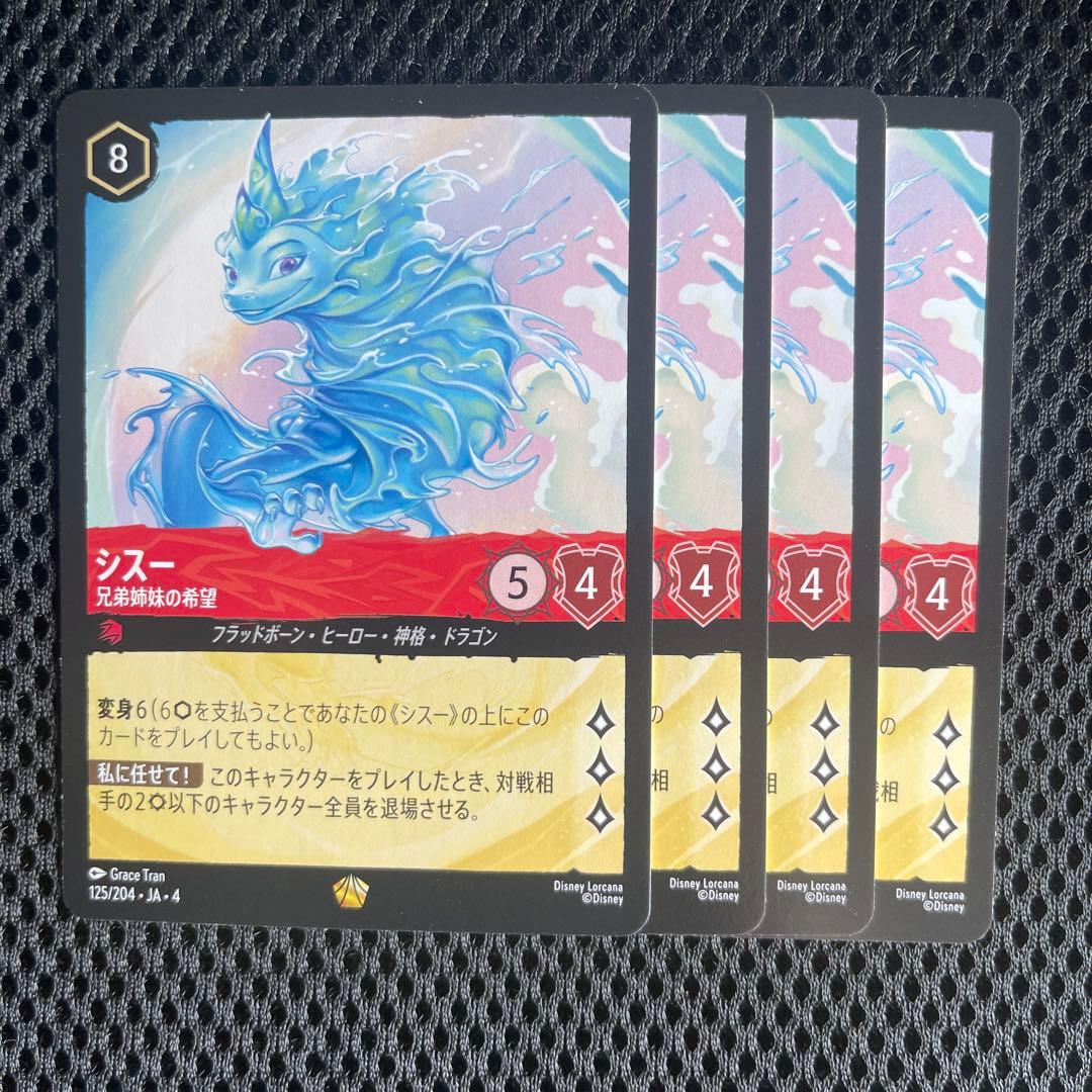 ディズニーロルカナ シスー 兄弟姉妹の希望 4枚 レジェンダリー
