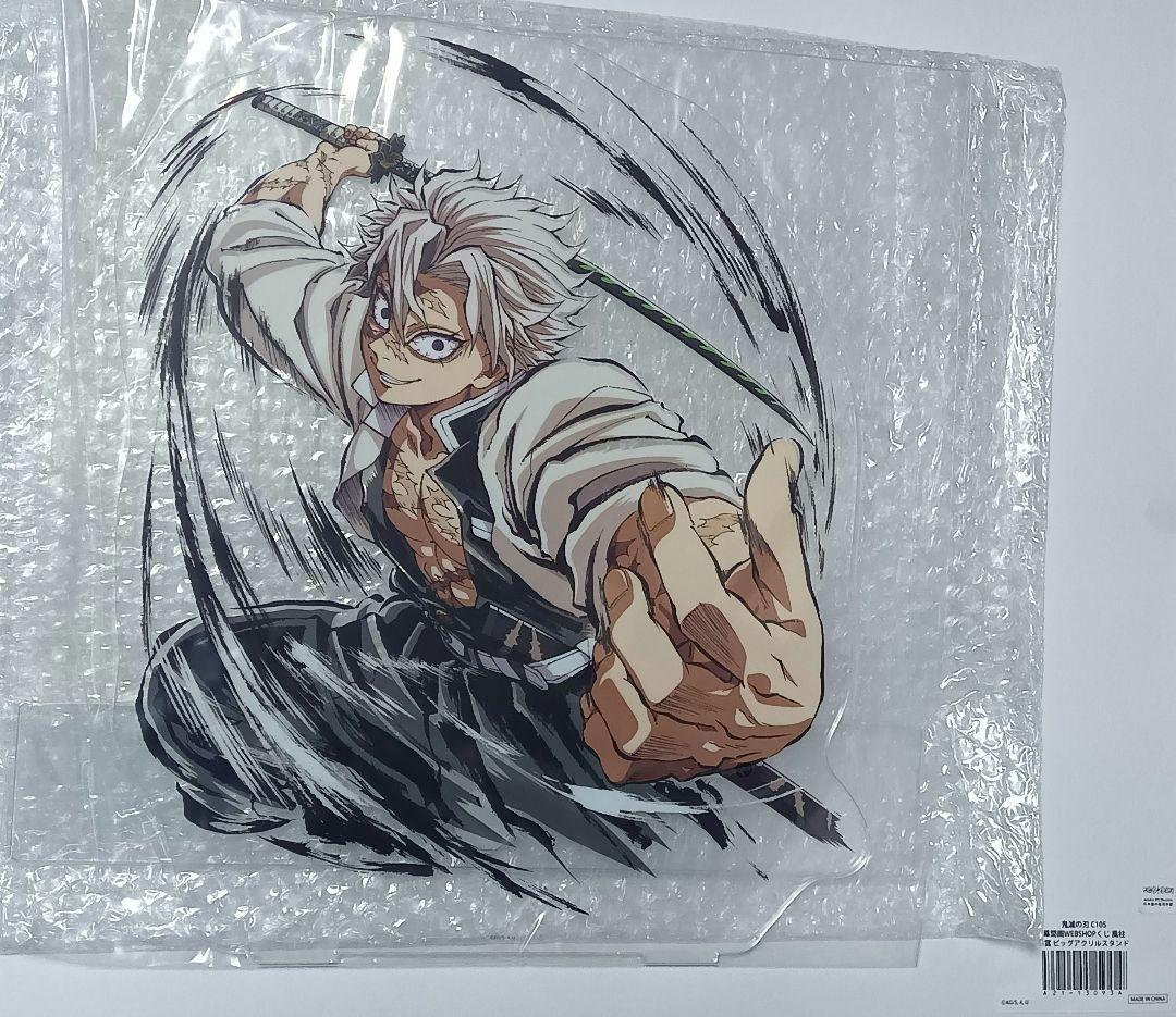 鬼滅の刃 C105 幕間画くじ 風柱 不死川実弥 A賞