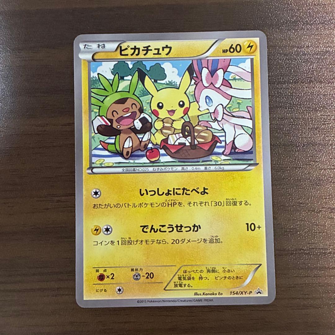 ポケモンカード　いっしょにたべよ　ピカチュウ　プロモ　154 xy-p
