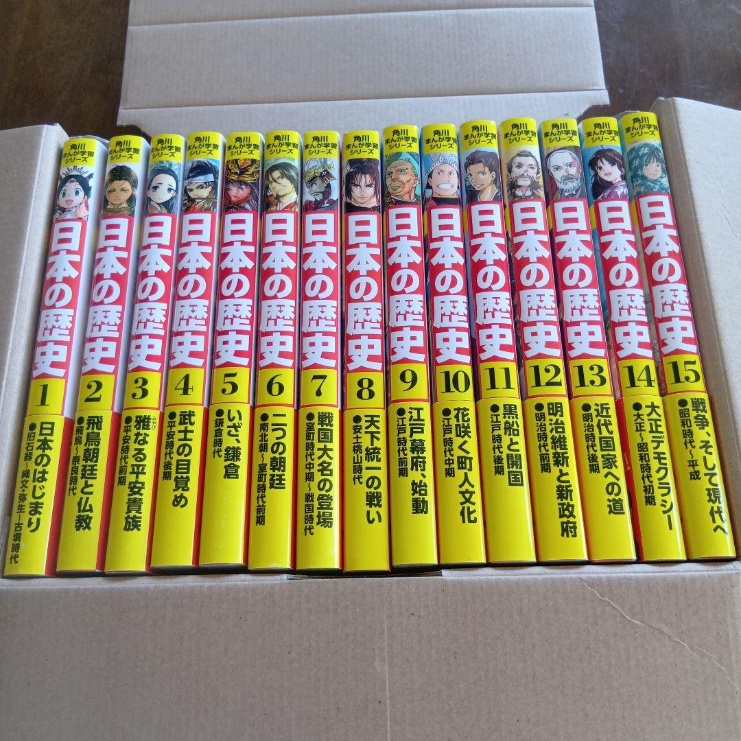 日本の歴史 全15巻 KADOKAWA 角川まんが学習シリーズ 日本の歴史 全15巻＋別巻4冊定番セット」山本