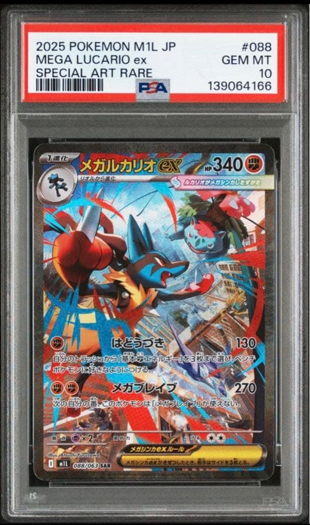 MEGAルカリオEX PSA10 美品！