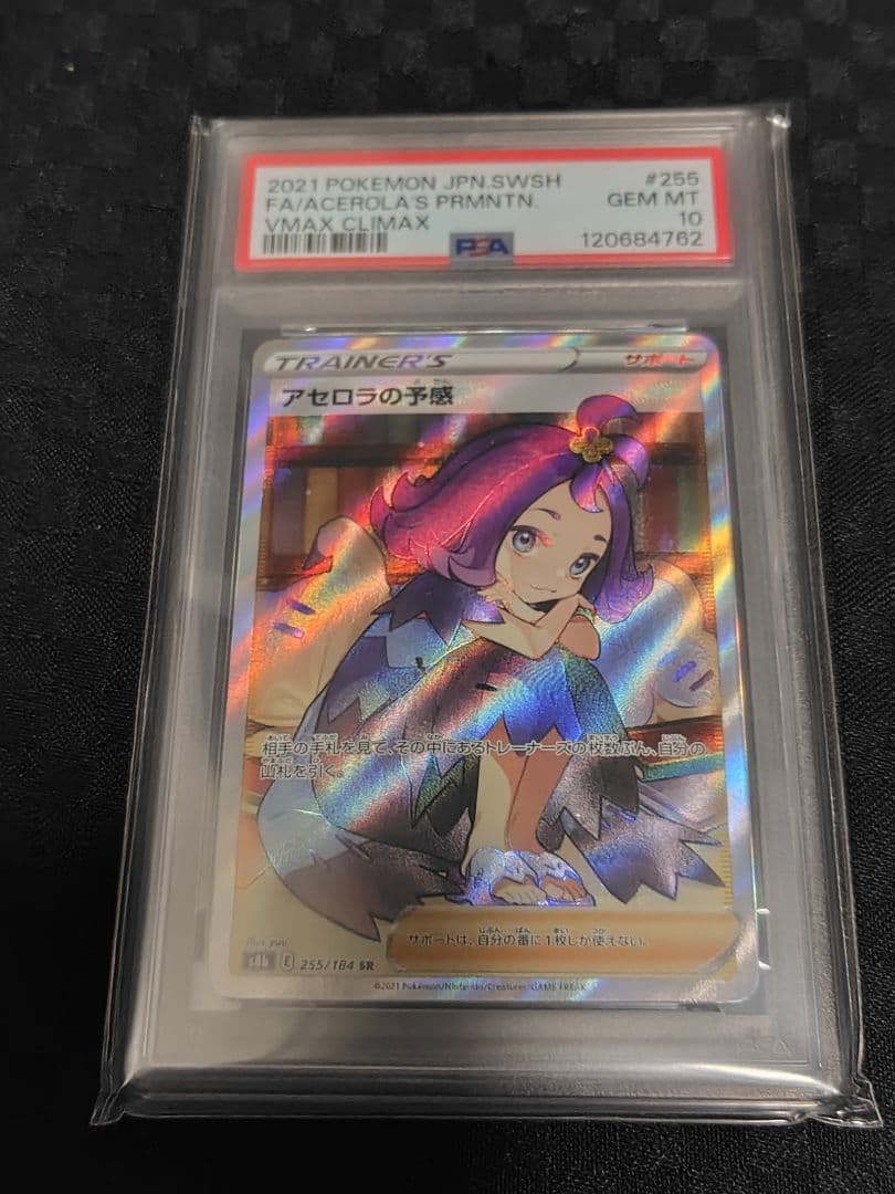 PSA10アセロラの予感 SR VMAXクライマックス 255/184