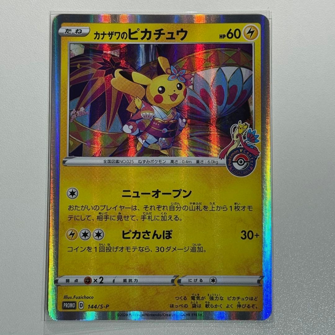 カナザワのピカチュウ【プロモ】144/S-P