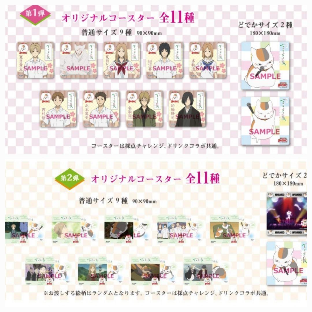 まねきねこカラオケ夏目友人帳うつせみに結ぶオリジナルコースター　1弾2弾コンプ
