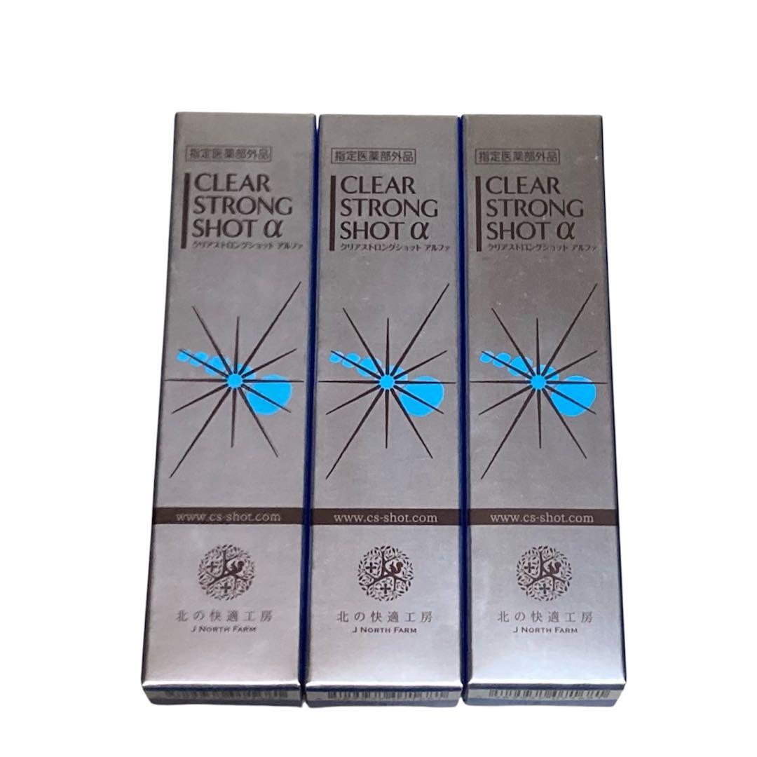 北の快適工房 クリアストロングショットアルファ 15g 3本 北の快適工房 【超PayPay祭セール】公式 クリアストロングショット