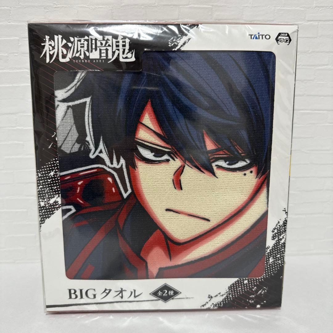 桃源暗鬼 BIGタオル プライズ限定 vol.1