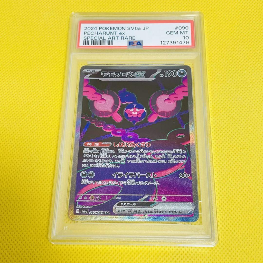 ★PSA10★【モモワロウex/SAR】PECHARUNT ex 090/064
