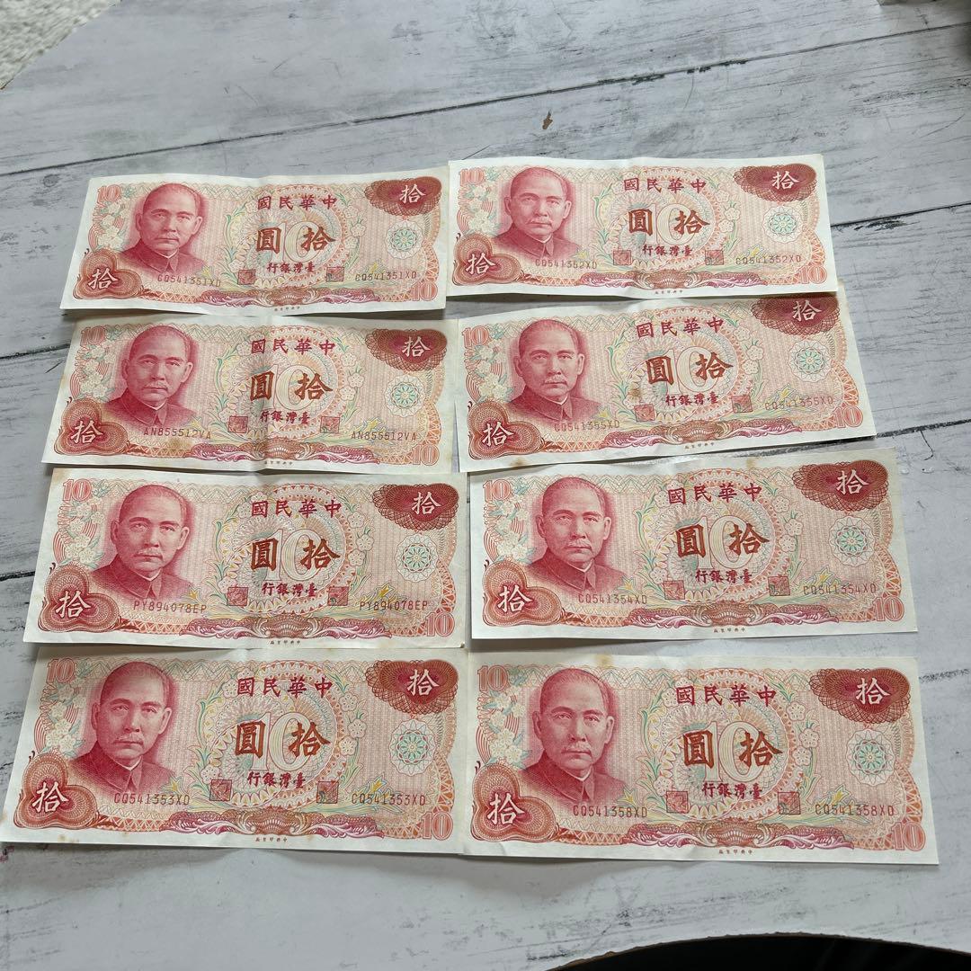 中華民国（台湾）旧紙幣である 台湾銀行拾圓（10元）札 8枚 - メルカリ