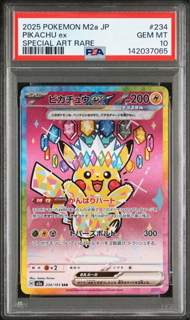 最安値【PSA10】ピカチュウ ex SAR ポケカ】ピカチュウex SARの買取価格とPSA10の値段｜超電ブレイカー