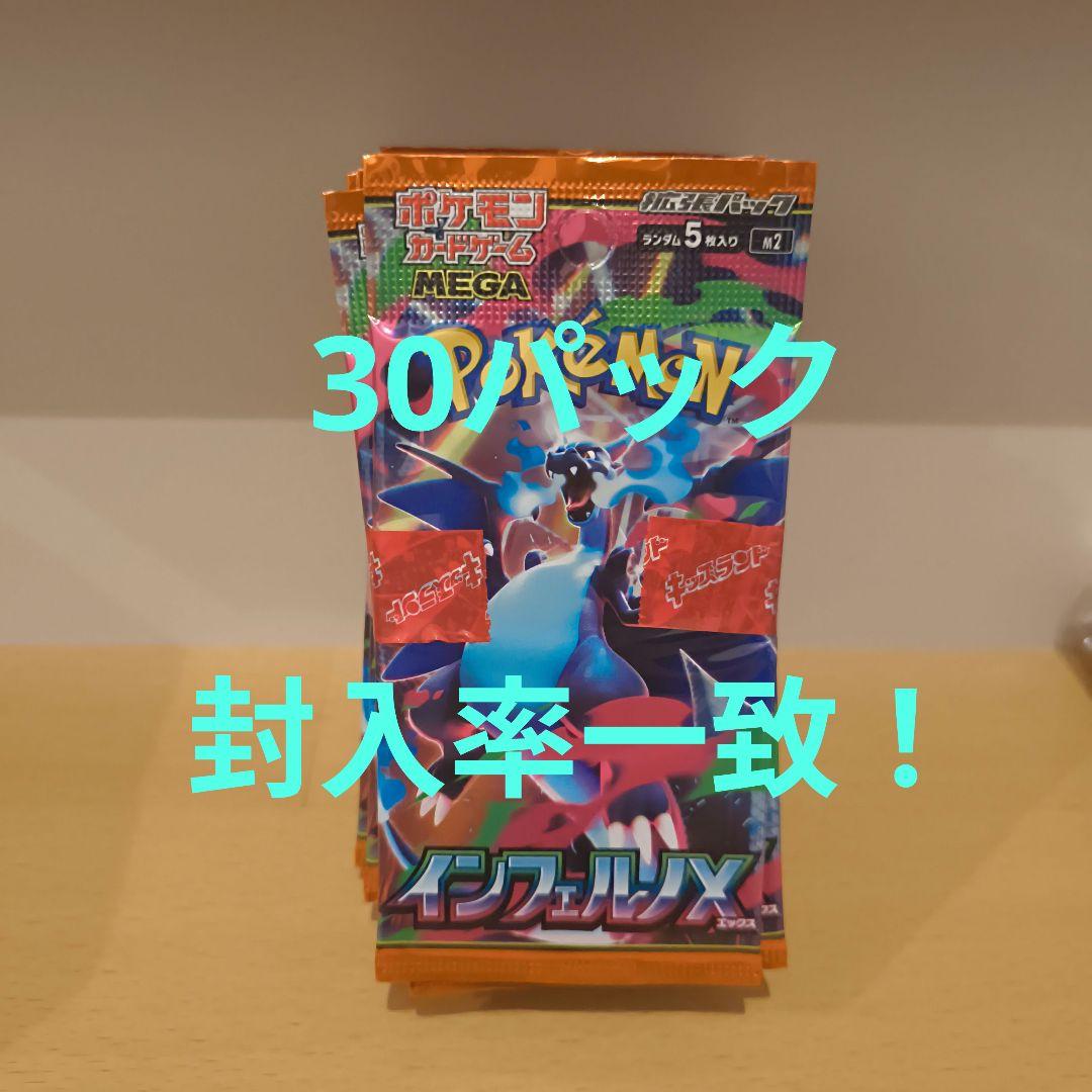 ポケモンカード　拡張パック　インフェルノX　30パック　封入率一致