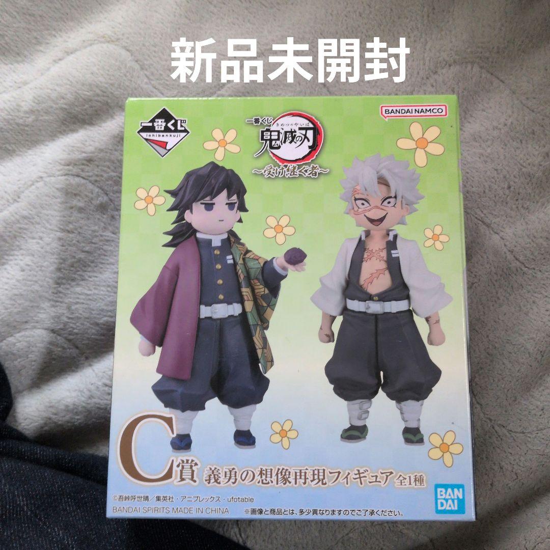 【新品未開封】鬼滅の刃 受け継ぐ者 C賞 義勇の想像再現フィギュア