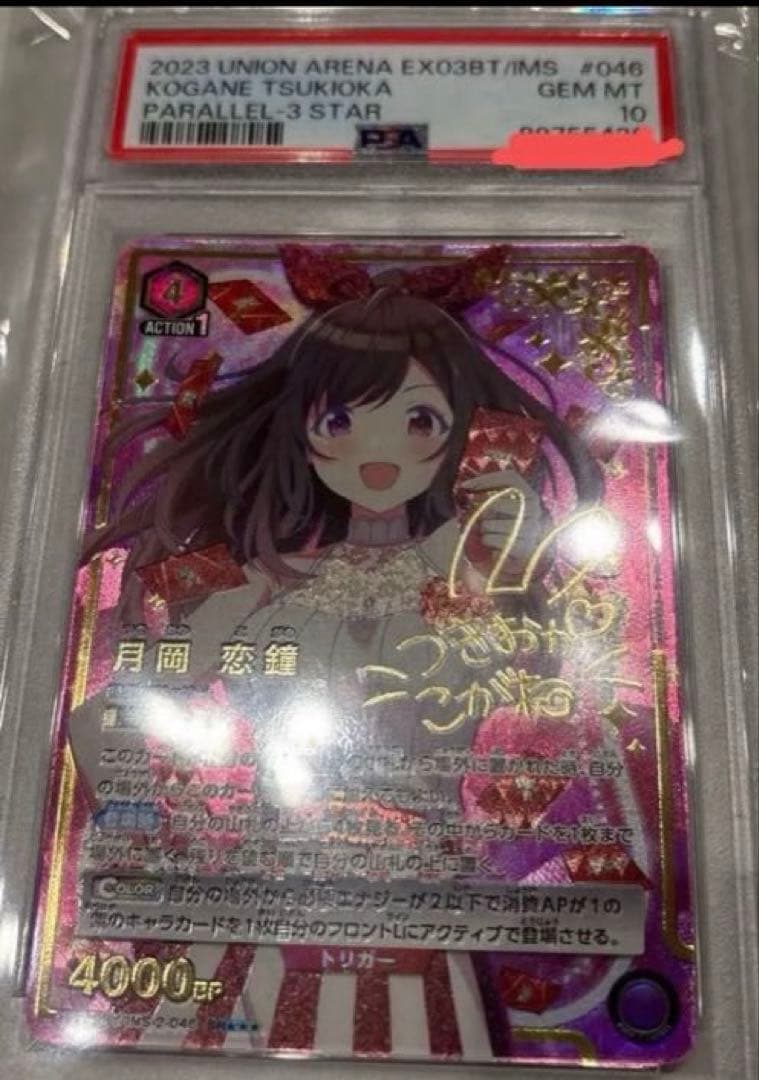 月岡恋鐘　ユニオンアリーナ　アイドルマスターシャイニーカラーズ　PSA10