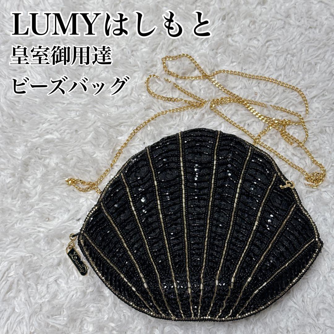 ✨美品✨ LUMY はしもと ビーズバッグ 皇室御用達 ゴールドチェーン 貝