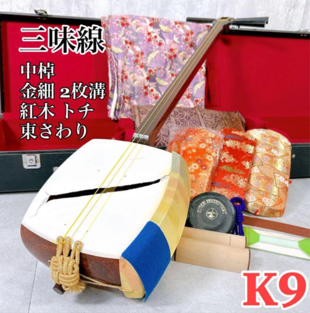X538 三味線 本体 中棹 K9 金細 紅木 2枚溝 トチ 東さわり 東京クリエイト 中棹 紅木高級三味線 金細 綾杉胴 | HiP-Sound秦野本店