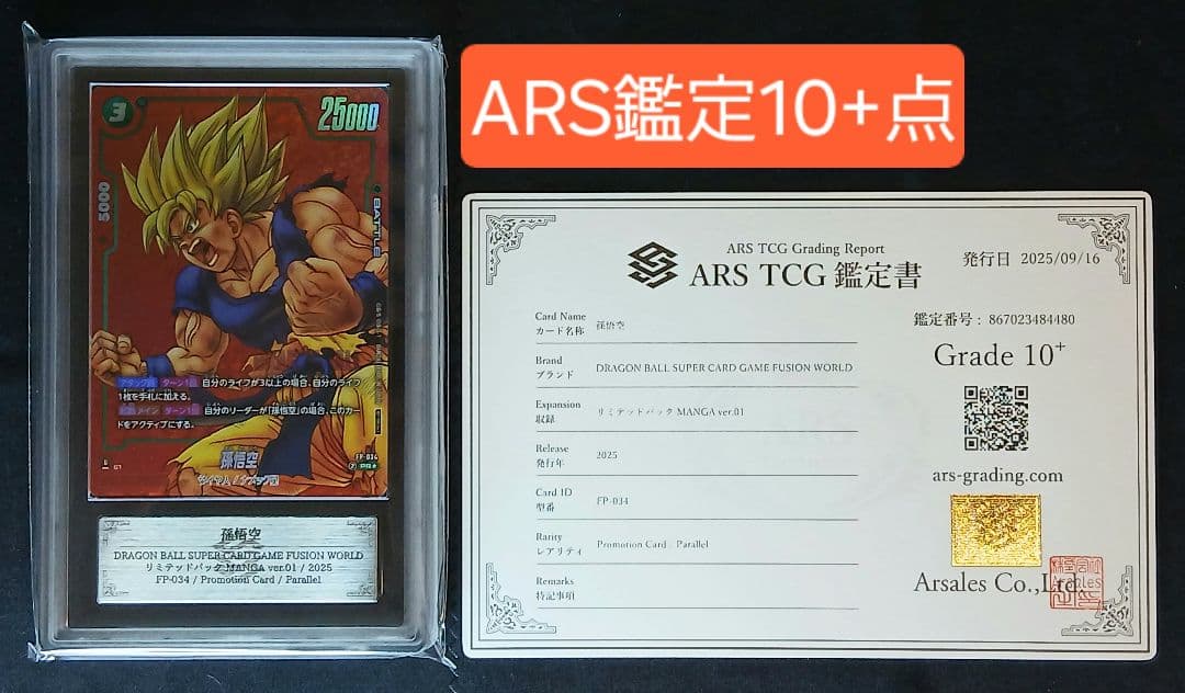 ARS10+ フュージョンワールド リミテッドパック 孫悟空 【鑑定書付】