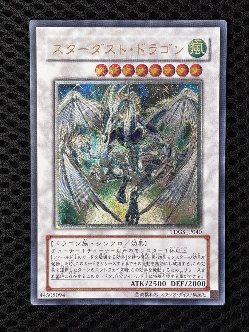 M*B様 極美品　スターダスト・ドラゴン　レリーフ　遊戯王