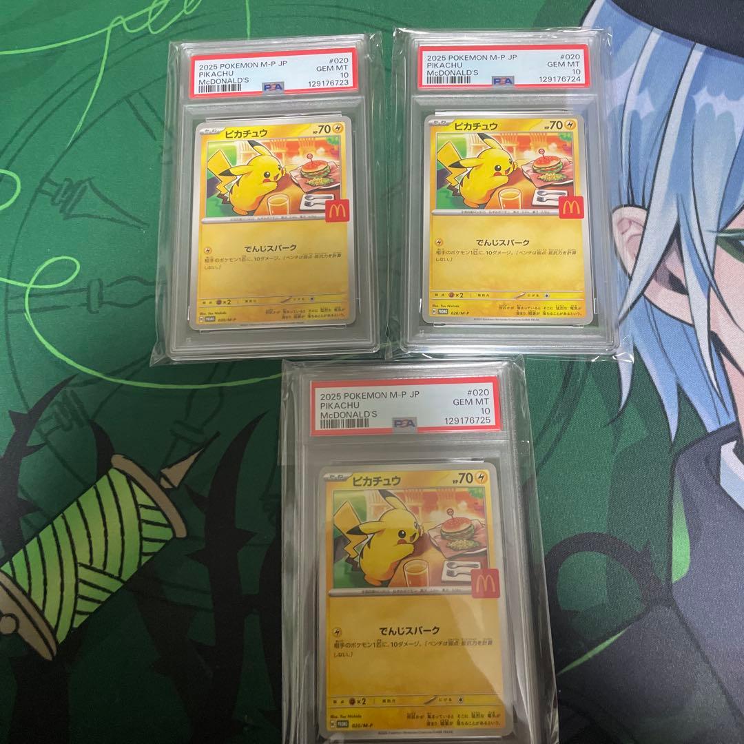 マクドナルド ピカチュウ PSA10 3連番