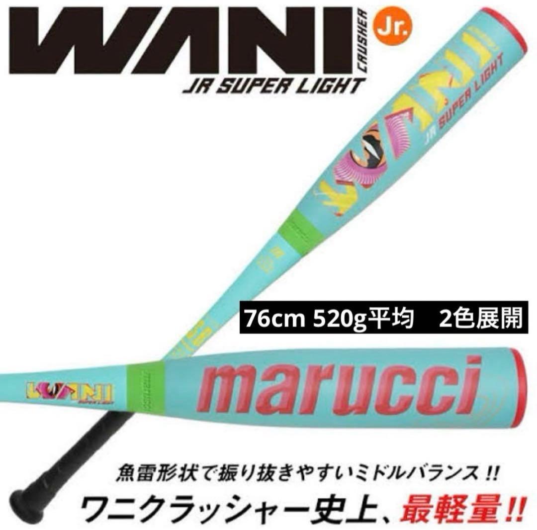 marucci 軟式バット 76cm 520g マルーチ（marucci）（キッズ）少年軟式用バット 野球 ジュニア ワニ