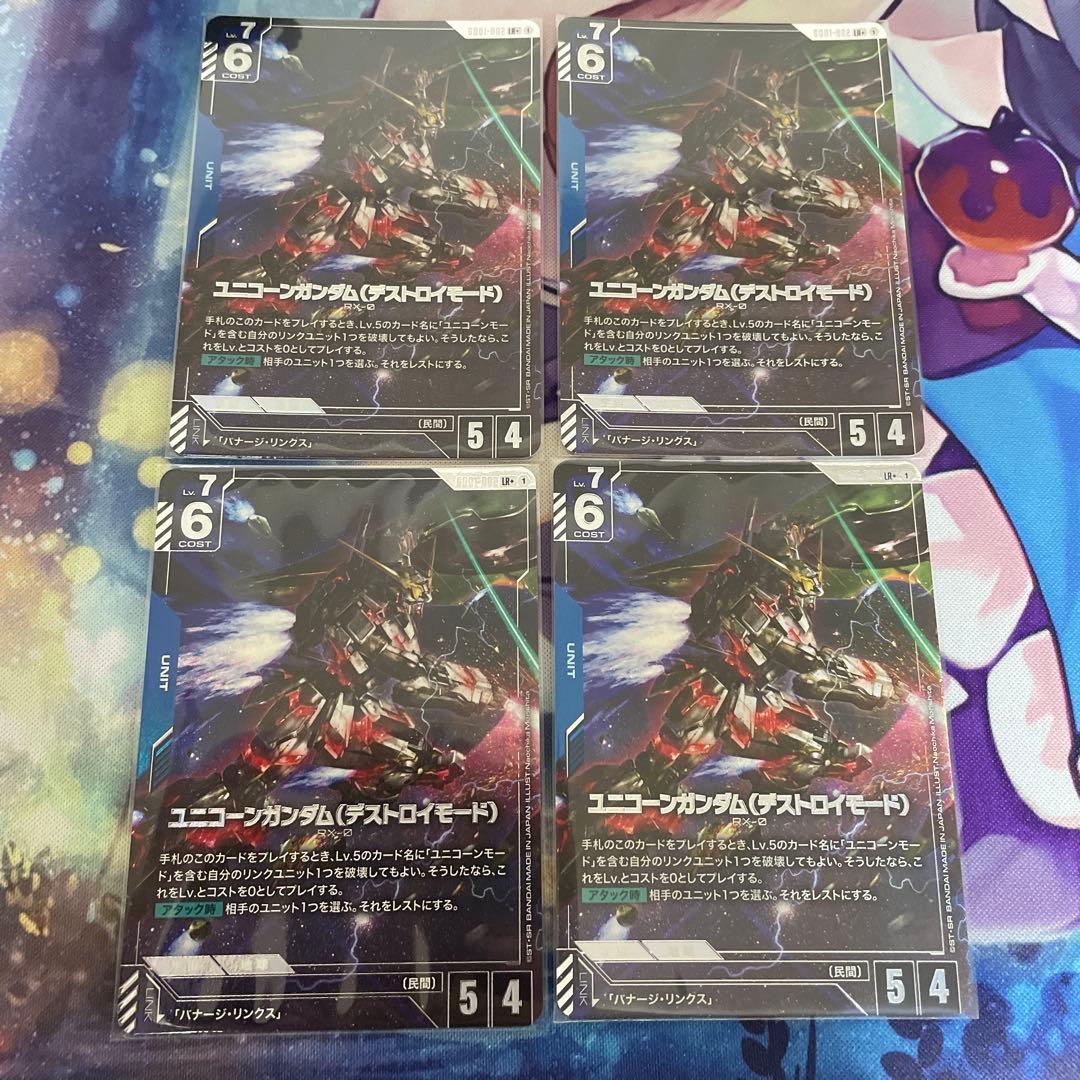ガンダムカードゲーム　ユニコーンガンダム（デストロイモード）4枚セット ユニコーンガンダム（デストロイモード）【ガンダムカードゲームお買得