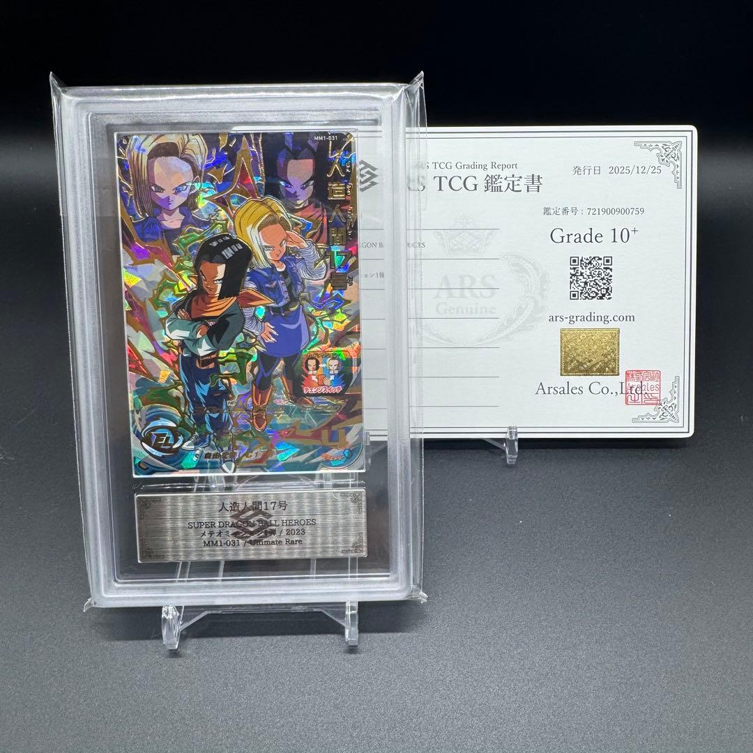 ARS 10+ ドラゴンボールヒーローズ MM1-031 鑑定書付き 極美品 - メルカリ