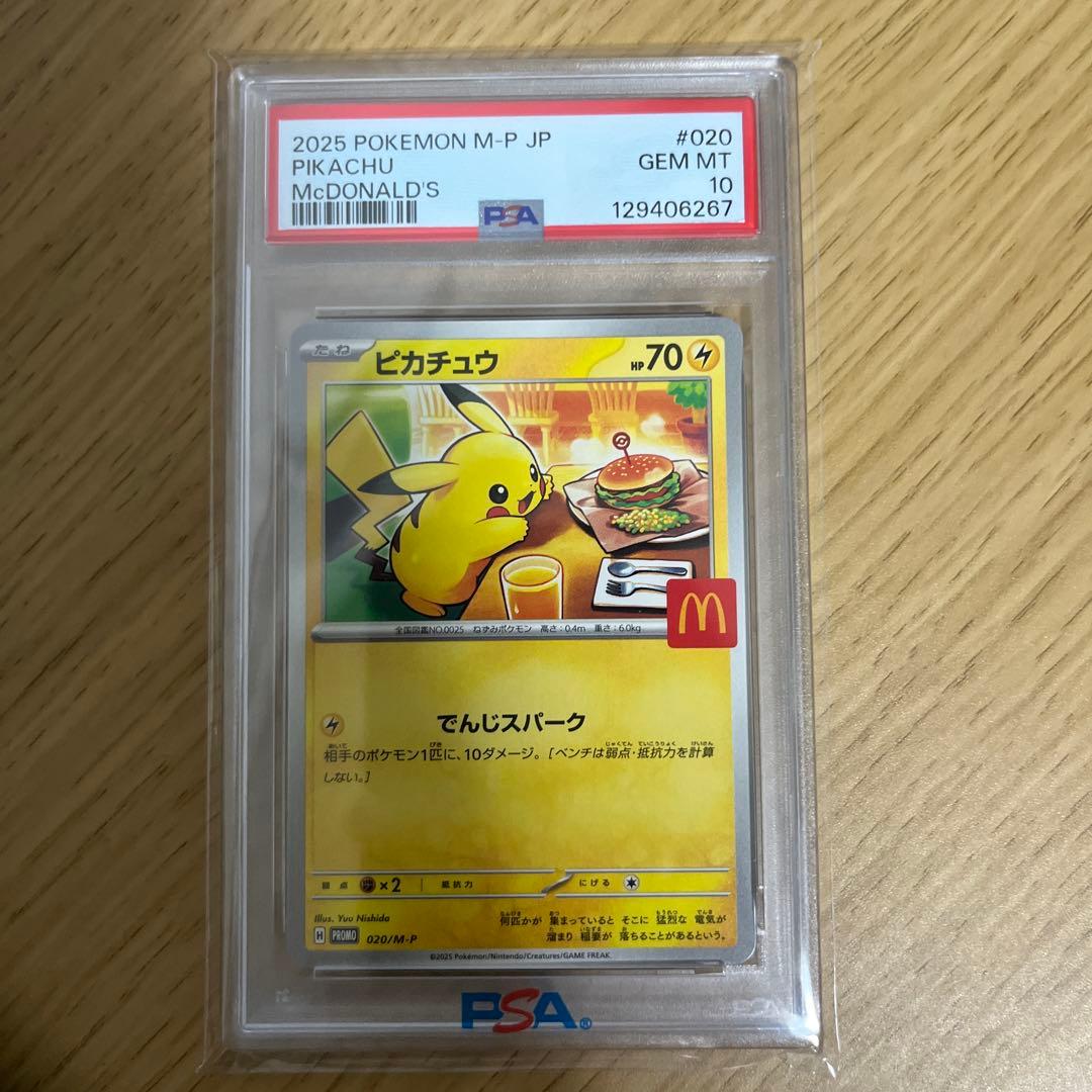 ポケモンカード　PSA10　ピカチュウ マクド 020/M-P プロモ