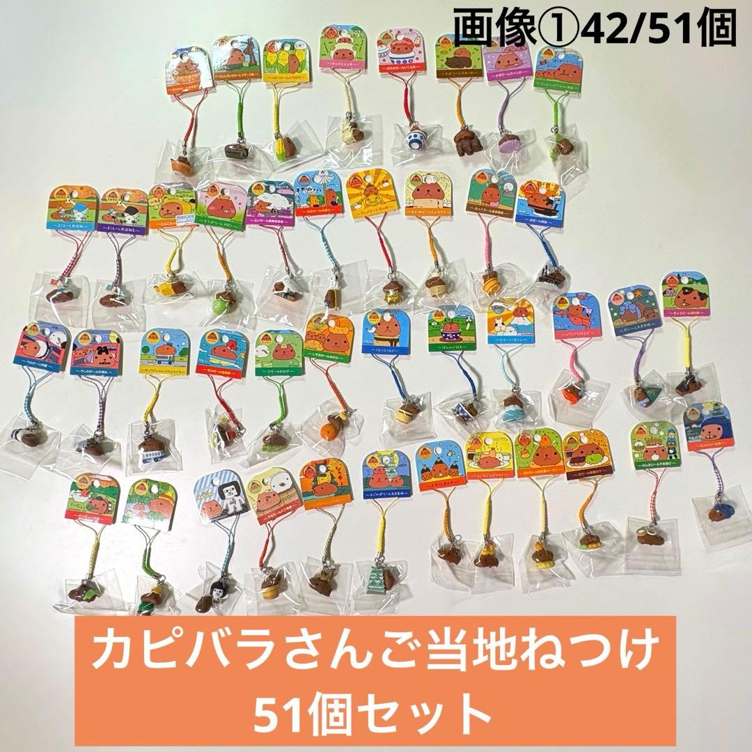 カピバラさん　ご当地ねつけストラップ　51個セット　新品未使用