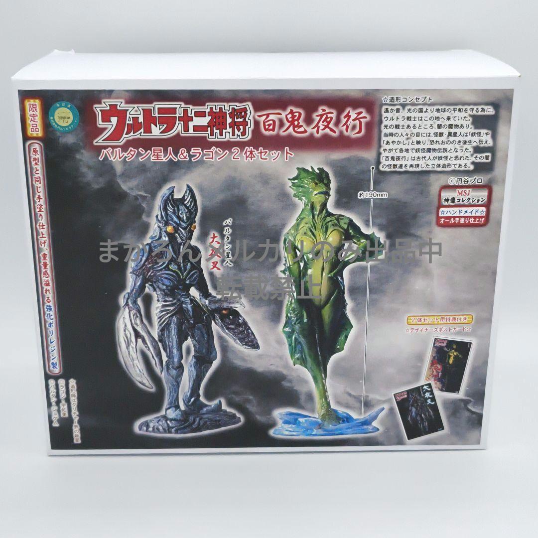 マイスタージャパン ウルトラ十二神将 百鬼夜行 バルタン星人 ラゴン 2体セット