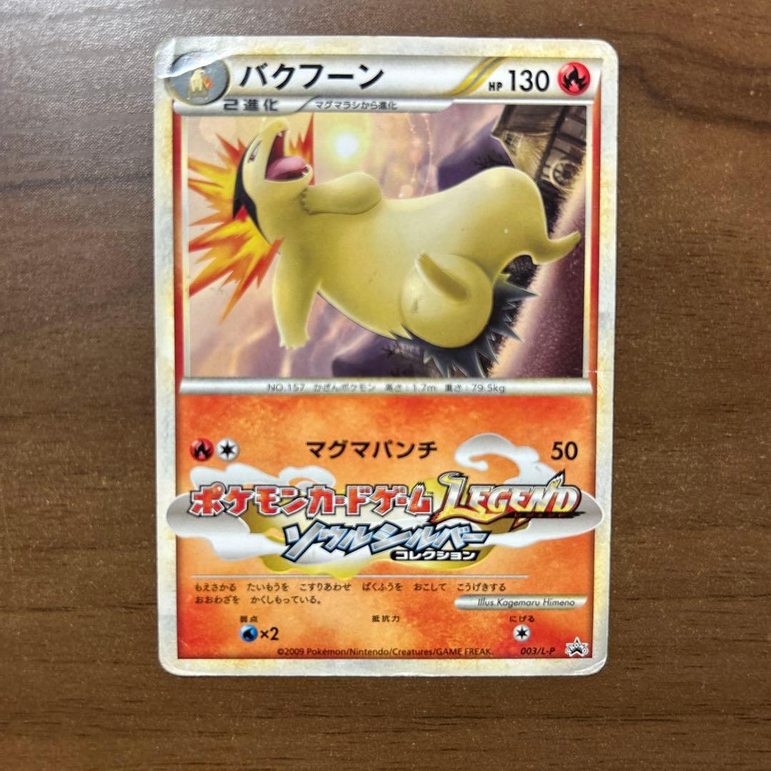 バクフーン：「ポケモンファン」2009年第9号ふろく PROMO 003/L-P