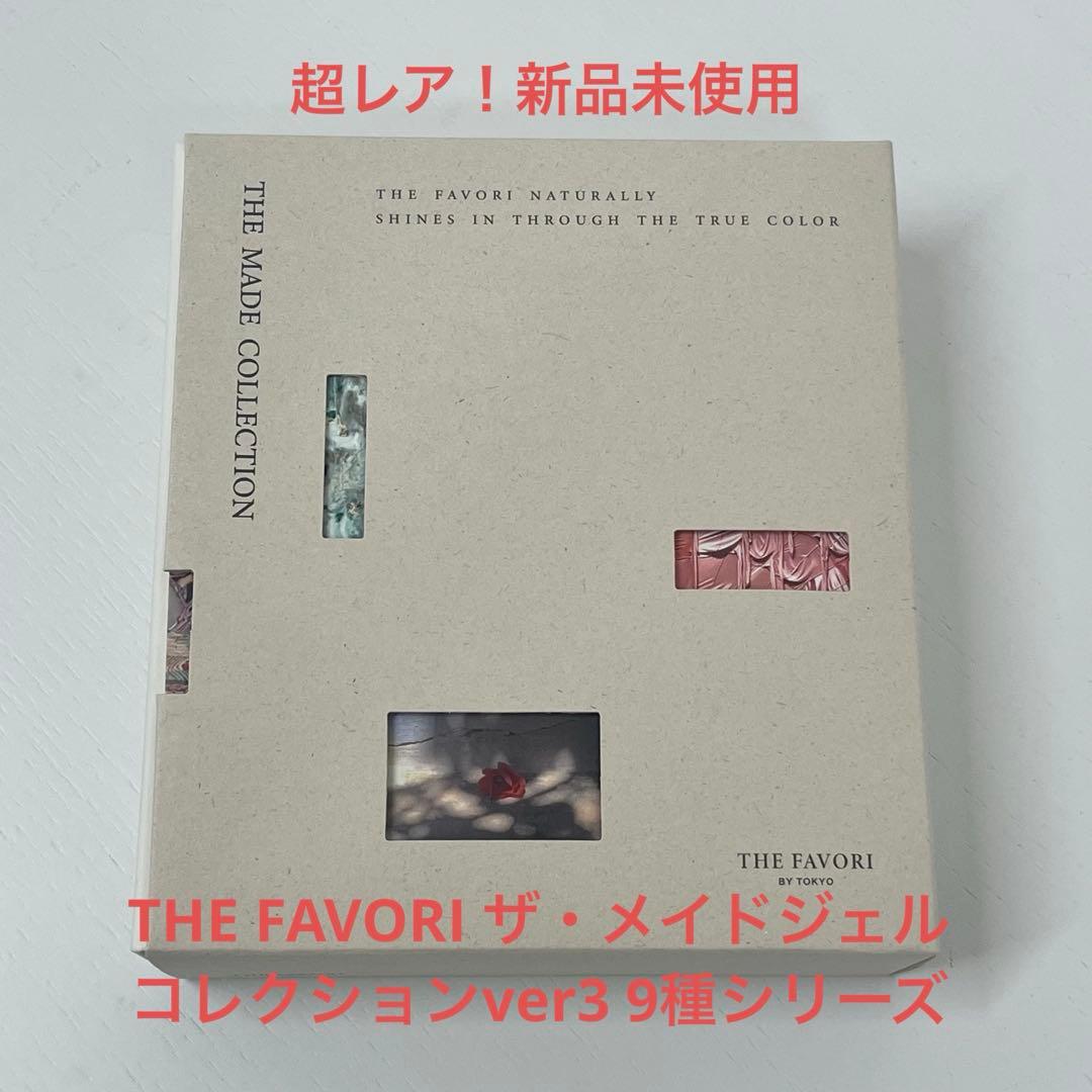 【新品未使用】ファボリ　メイドジェルコレクション　9色セット