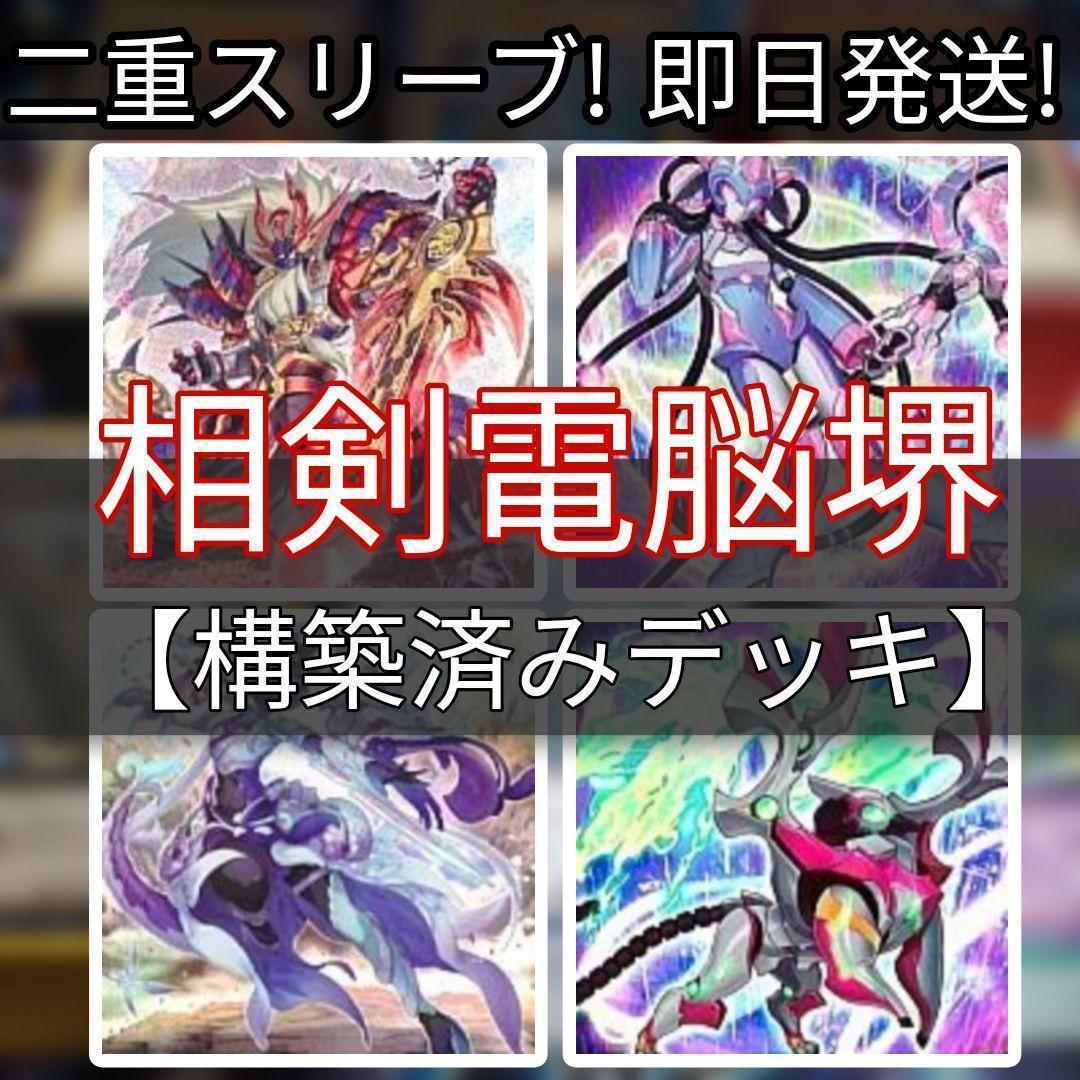 山屋　即日発送　相剣電脳デッキ 構築済みデッキ　まとめ売り