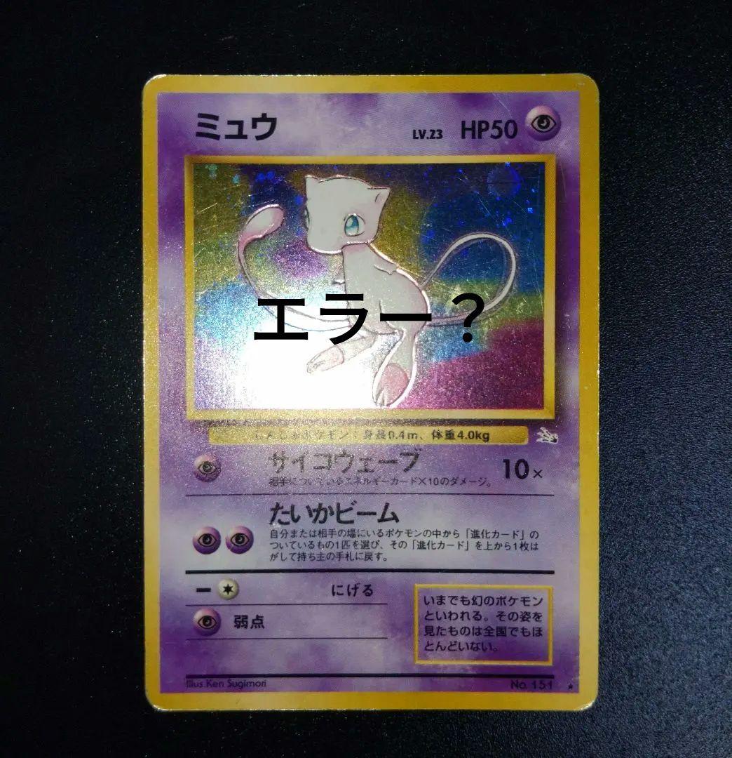 ポケモンカード 旧裏 ミュウ 加工エラー？ イラストズレ 化石の秘密 PSA8】 ポケモンカード ミュウ 旧裏 化石の秘密 英語 海外 プロモ キラ