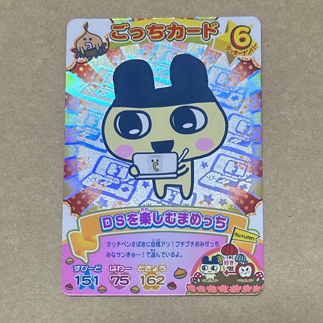 たまごっち ごっちカード DSを楽しむまめっち たまごっちカップ ホロ レア