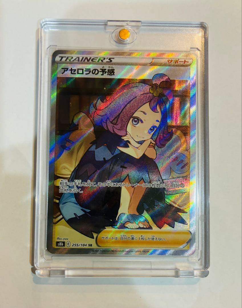 【美品】アセロラの予感 SR VMAXクライマックス 255/184 横線なし アセロラの予感 SR [VMAXクライマックス] S8b 255/184 (PSA10