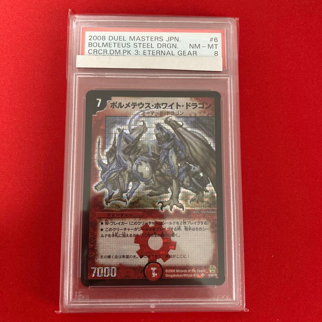 ボルメテウスホワイトドラゴン　コロコロドリームパック PSA8