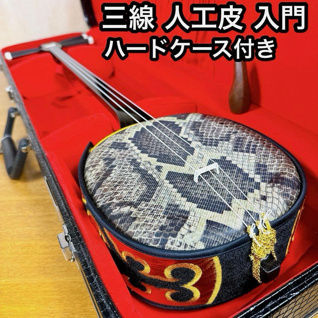 【美品】 初心者 入門 三線 沖縄三線 人工皮 ハードケース付き ツメ 駒