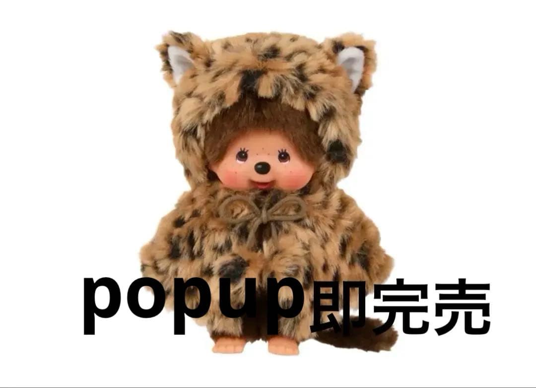 即購入⭕️【海外限定】モンチッチ　レオパード