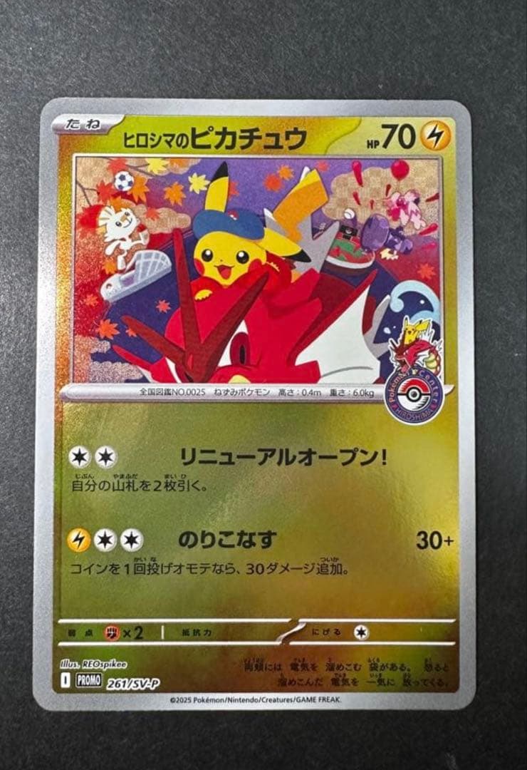 ヒロシマのピカチュウ 開封済み