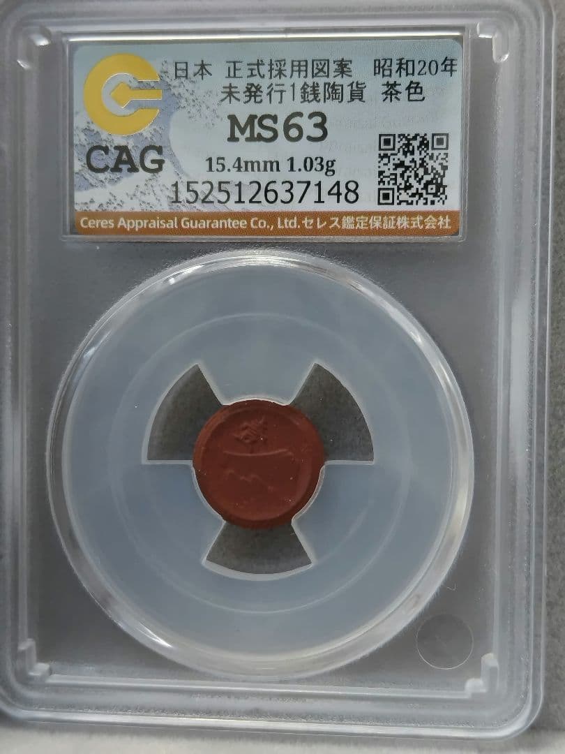 1銭陶貨 未使用 CAG MS63 レア