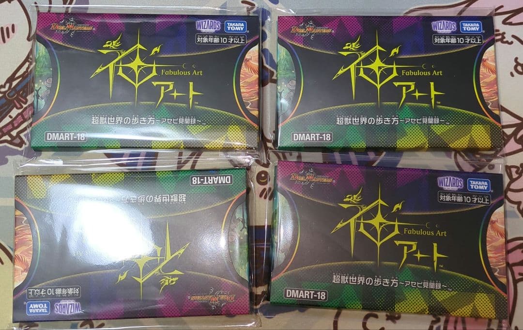 デュエマ 神アート 超獣世界の歩き方 アセビ見聞録 未開封 4個