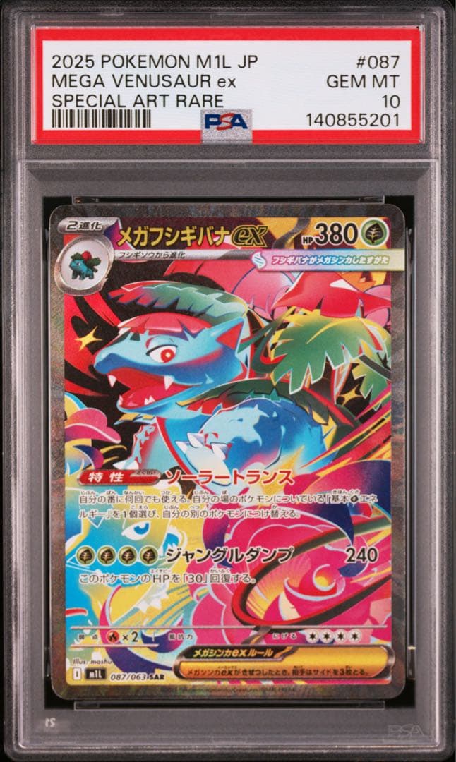 PSA10 連番 フシギダネ フシギソウ フシギバナSAR 3連番 メガブレイブ