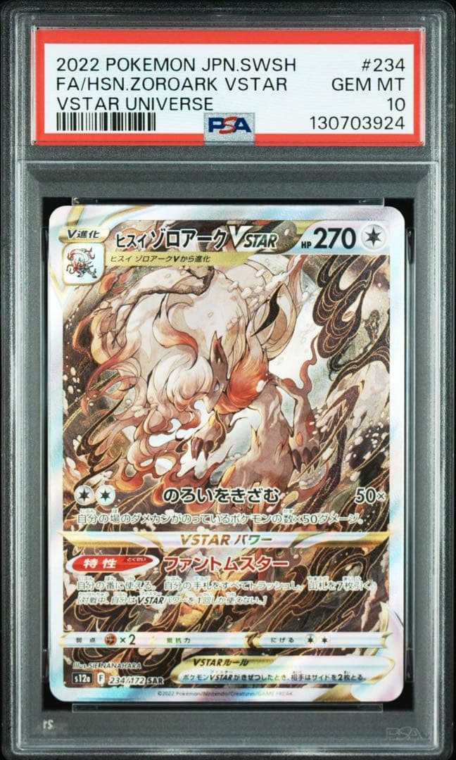 【PSA10】ヒスイゾロアークVSTAR SAR S12a VSTARユニバース