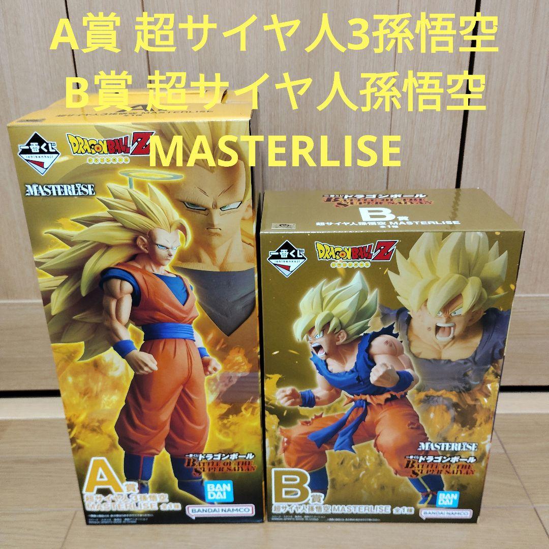 一番くじ　ドラゴンボール　A賞 超サイヤ人3孫悟空　B賞 超サイヤ人孫悟空