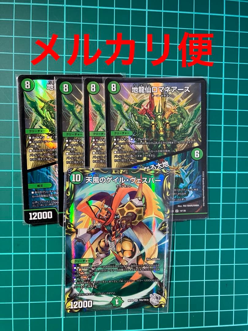 ロマネアース　4枚、ゲイルヴェスパー　1枚