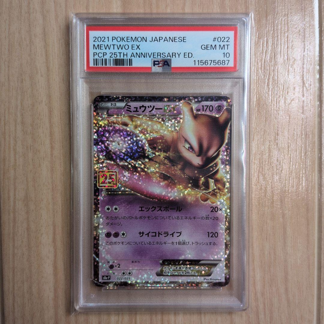 PSA10 ミュウツーEX プロモカードパック 25th ANNIVERSARY PSA10】ミュウツーEX プロモカードパック 25th - メルカリ