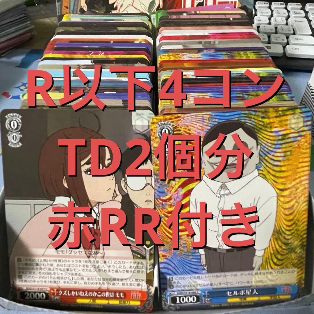 ダンダダン TD2個分+R以下4コン+赤RR少し