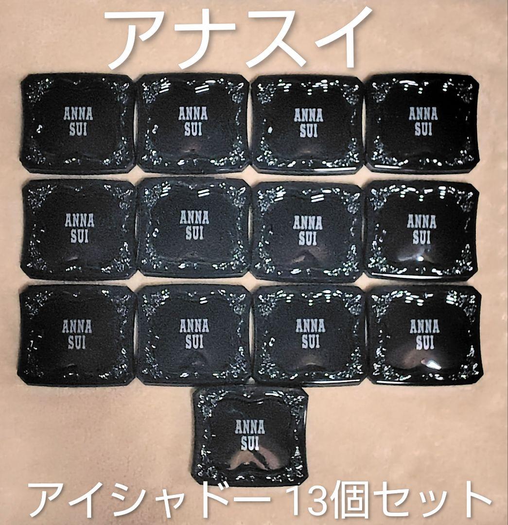 【未使用】ANNA SUI アイカラーコンパクト 13個セット