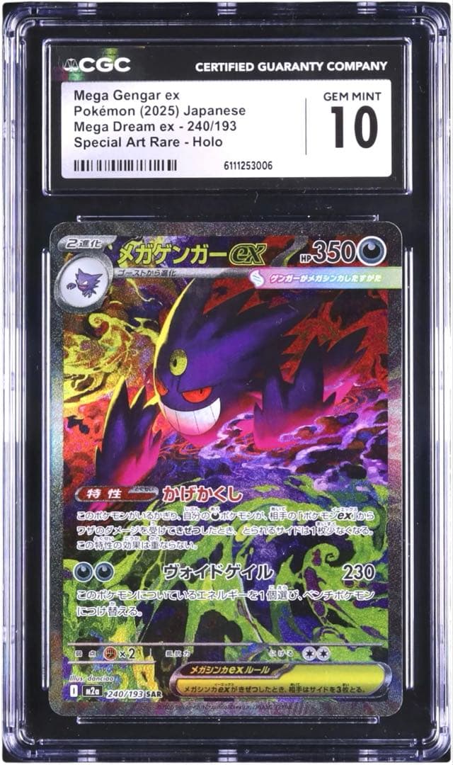 メガゲンガーex sar psa10 相当 ゲンガー CGC10 ARS10 PSA10 メガゲンガーex sar 240/193 - メルカリ