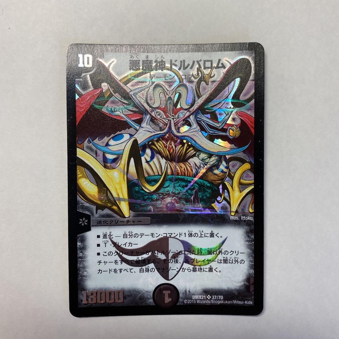 デュエルマスターズ 悪魔神ドルバロム