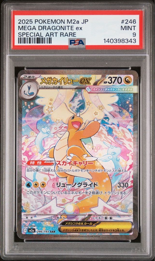 メガカイリューex SAR 【PSA9】 メガカイリューex SAR の買取価格・値段推移と相場まとめ【ポケカ