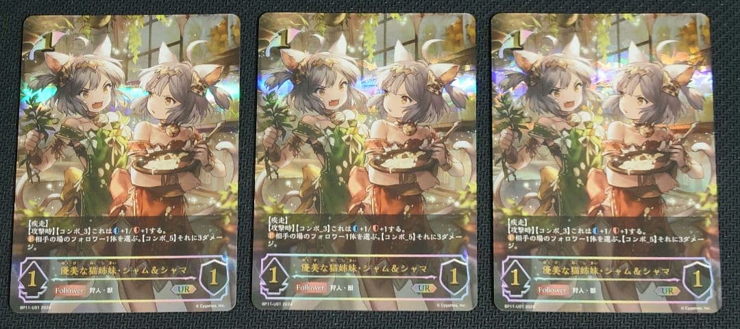 優美な猫姉妹・シャム&シャマ　UR ３枚セット